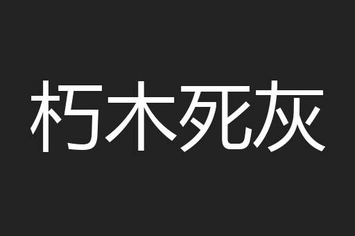 朽木死灰