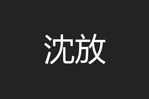 沈放