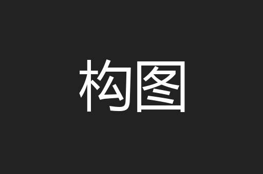 构图
