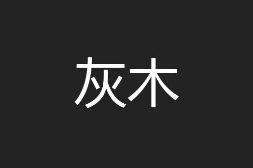灰木