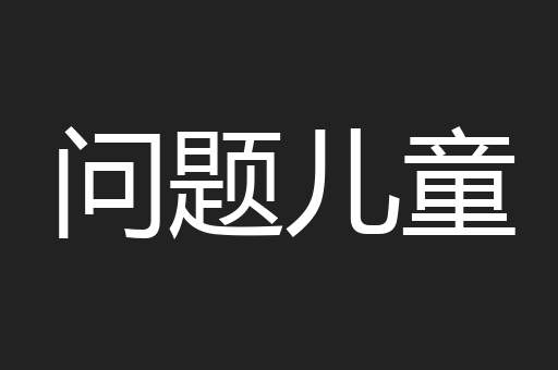 问题儿童