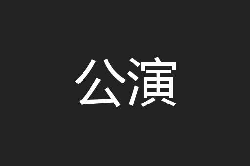 公演