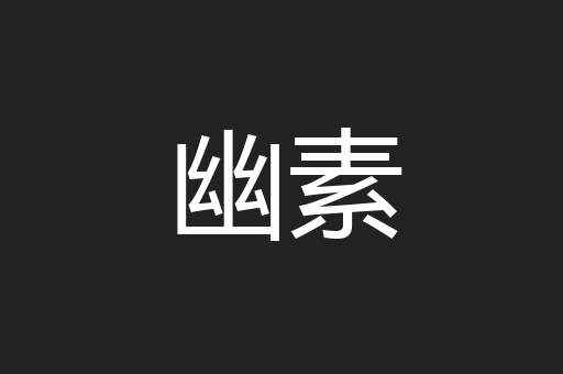 幽素