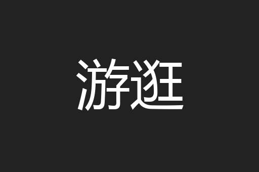 游逛