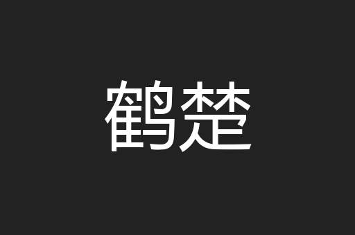 鹤楚