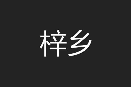 梓乡