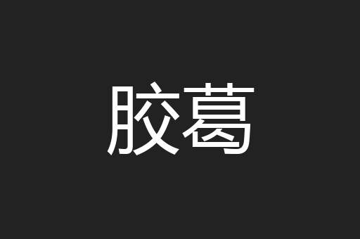 胶葛