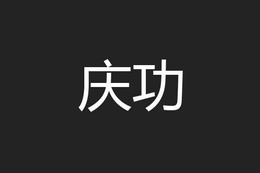 庆功