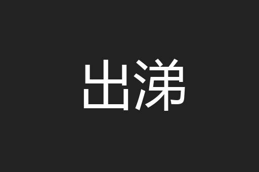 出涕