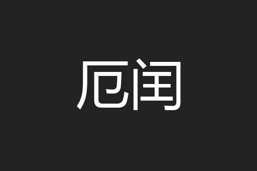 厄闰