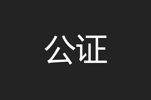 公证