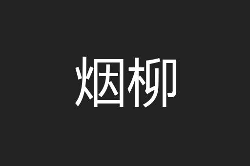 烟柳