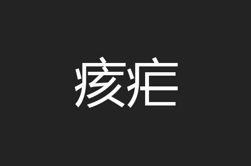 痎疟