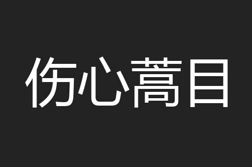 伤心蒿目