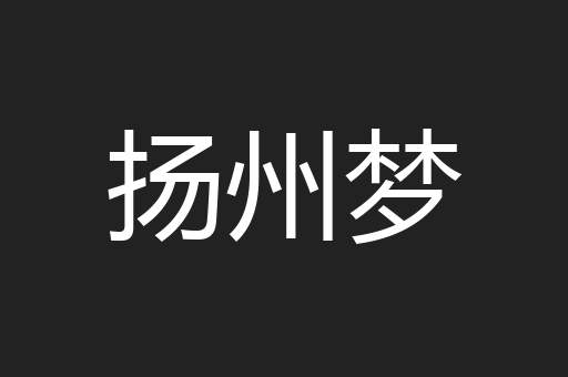 扬州梦