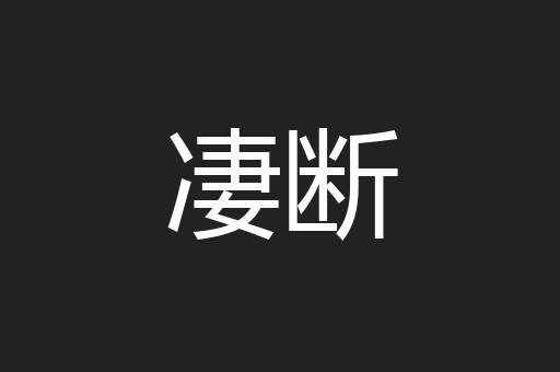 凄断