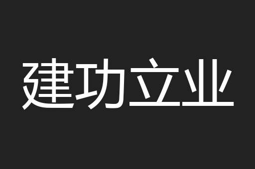 建功立业
