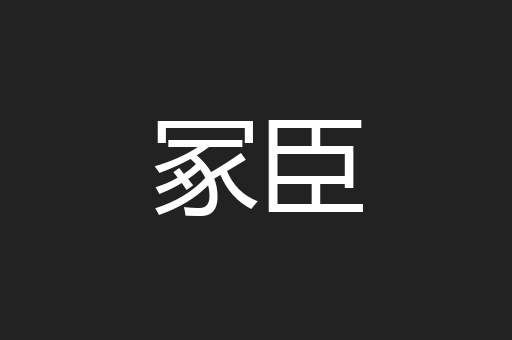 冢臣