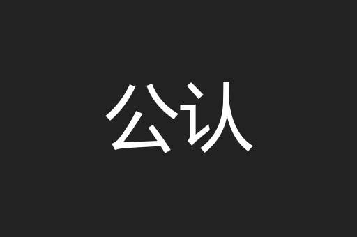 公认