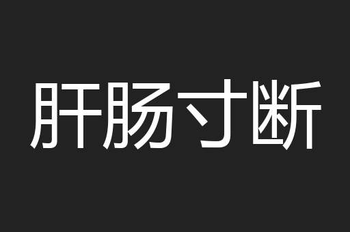 肝肠寸断
