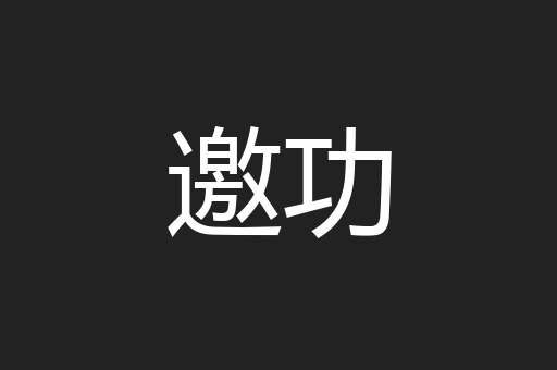 邀功
