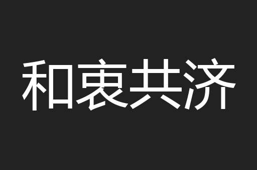 和衷共济