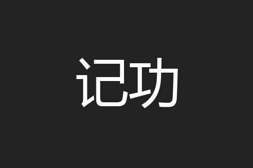 记功