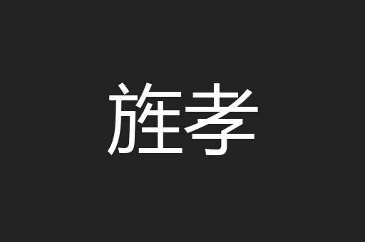 旌孝