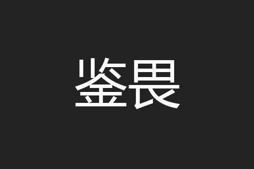 鉴畏