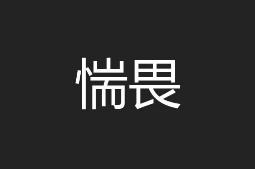 惴畏