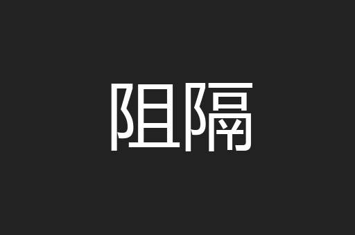 阻隔
