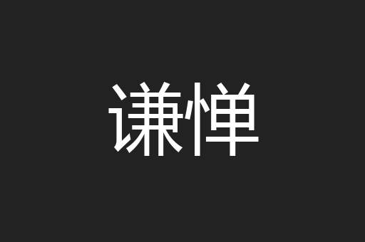 谦惮