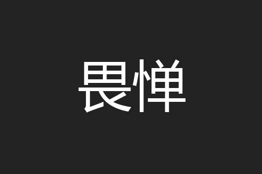 畏惮