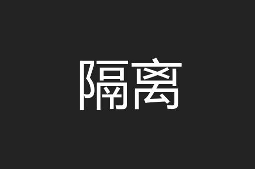 隔离