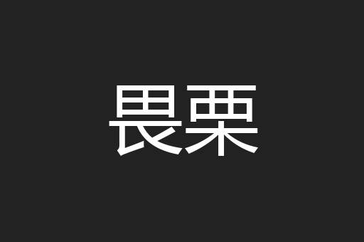 畏栗