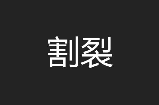 割裂