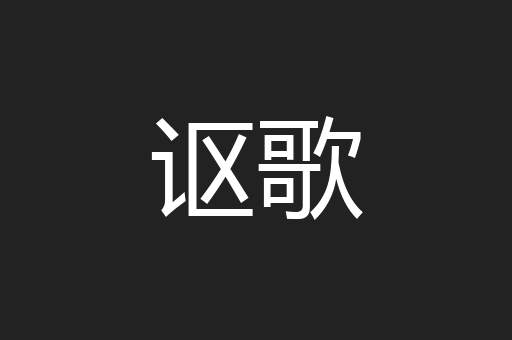 讴歌