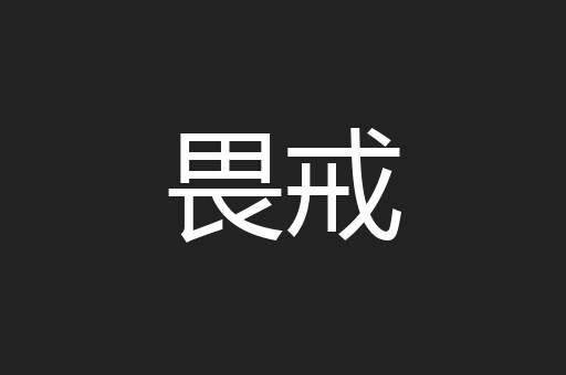 畏戒