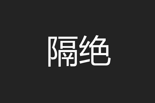 隔绝