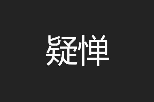 疑惮