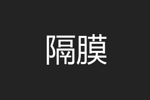 隔膜