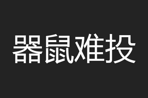 器鼠难投