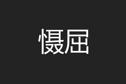 慑屈