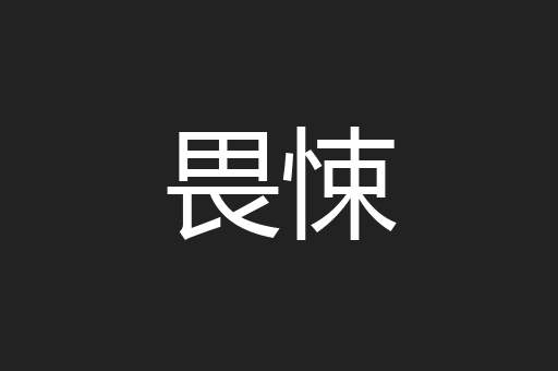 畏悚