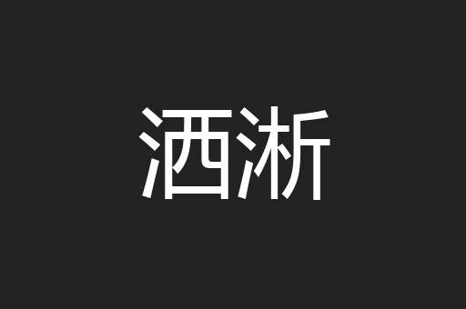 洒淅