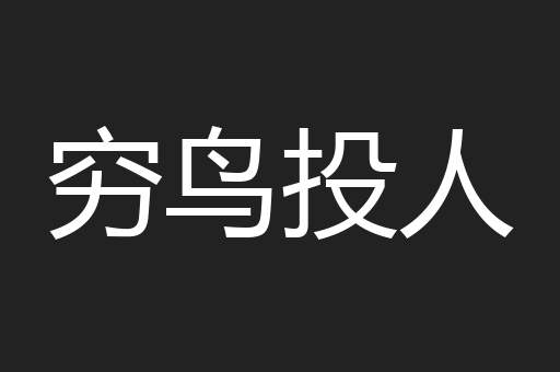 穷鸟投人