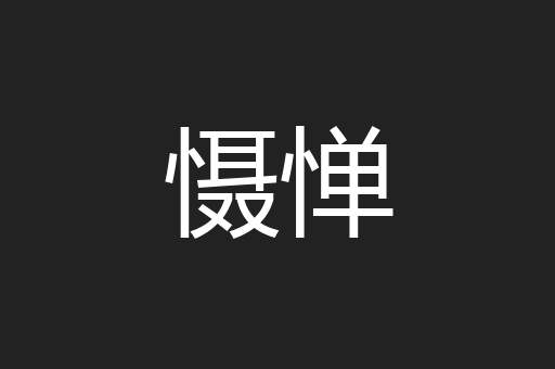 慑惮