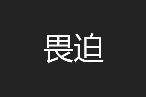 畏迫