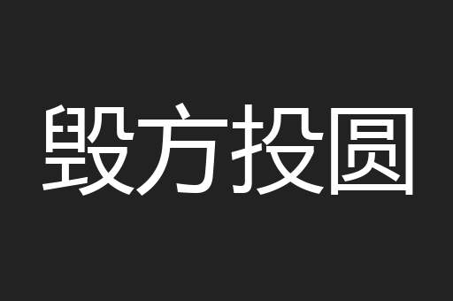 毁方投圆