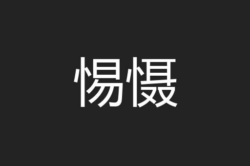惕慑
